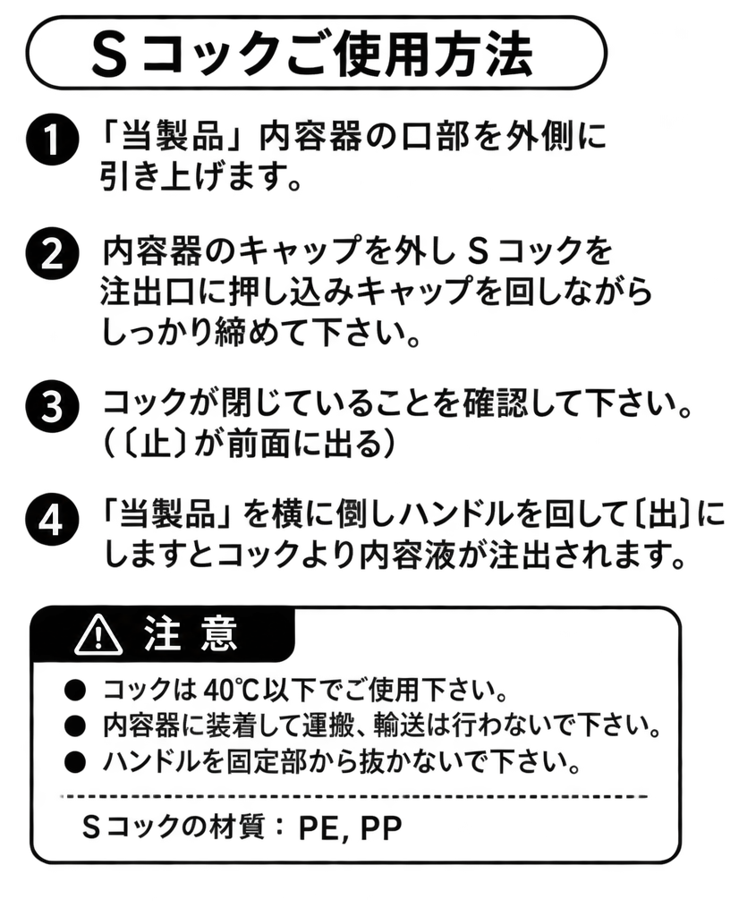 Sコックご使用方法